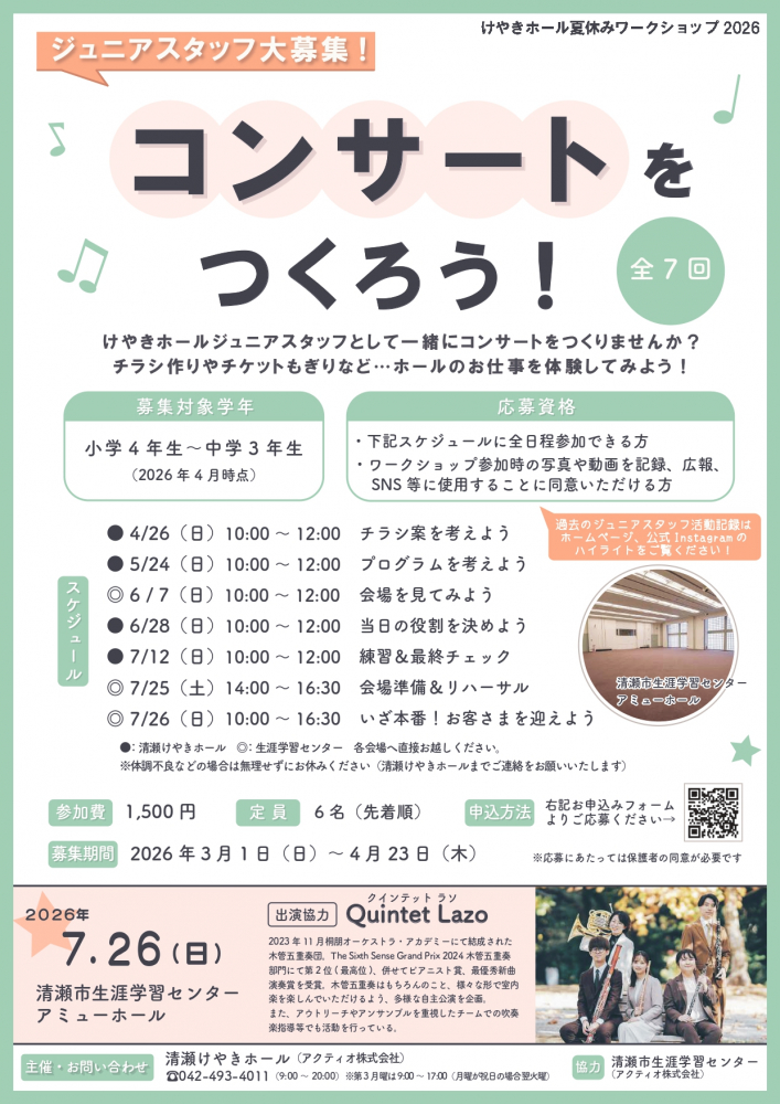 清瀬けやきホール夏休みワークショップ2026「コンサートをつくろう！」