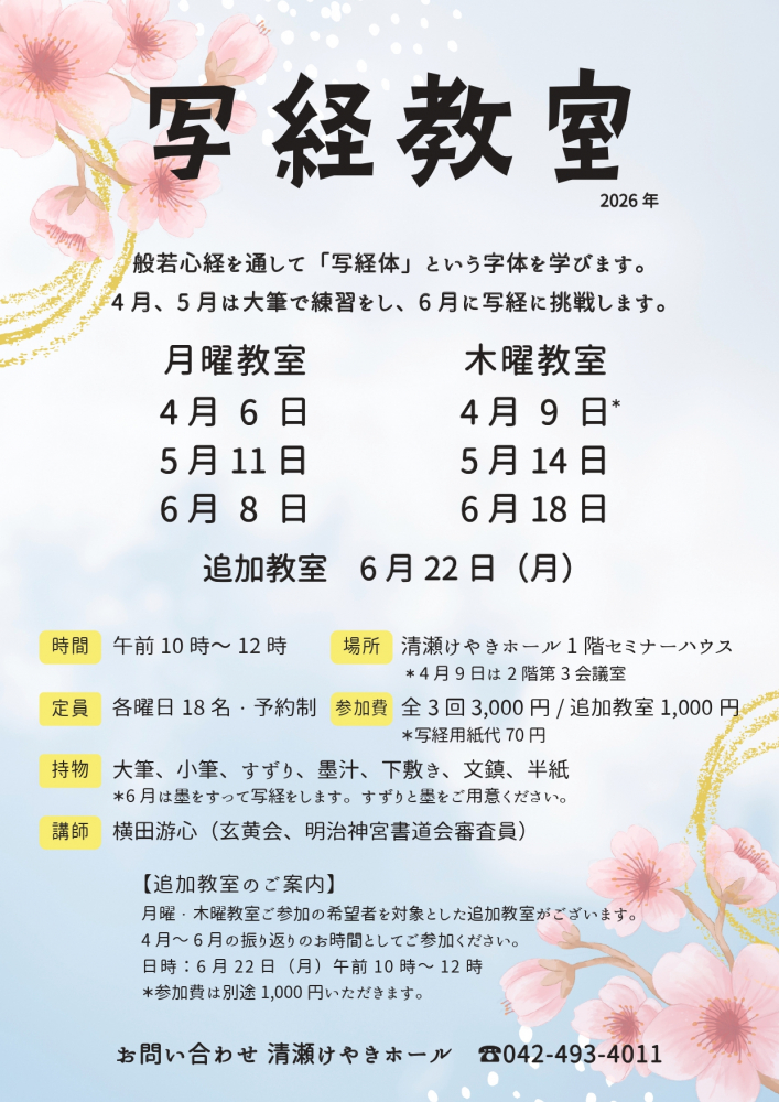 写経教室（4-6月）