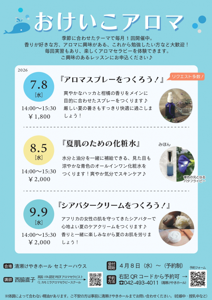おけいこアロマ（7月～9月）
