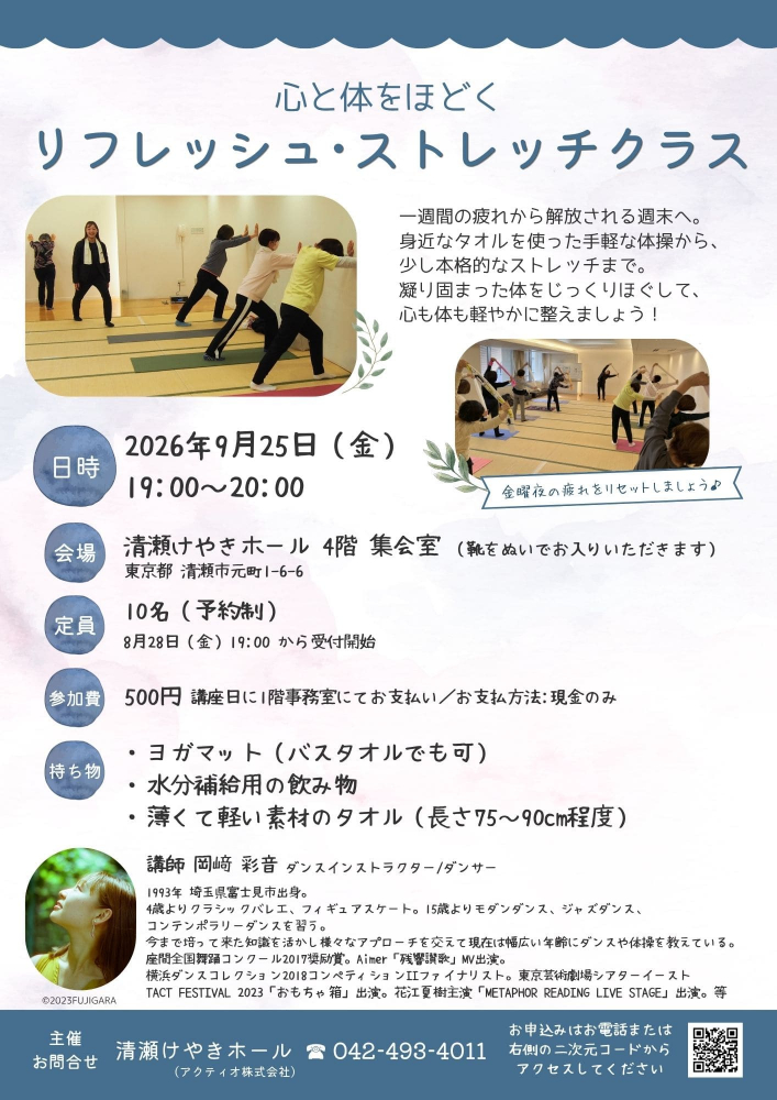 心と体をほどくリフレッシュ・ストレッチクラス（9月）