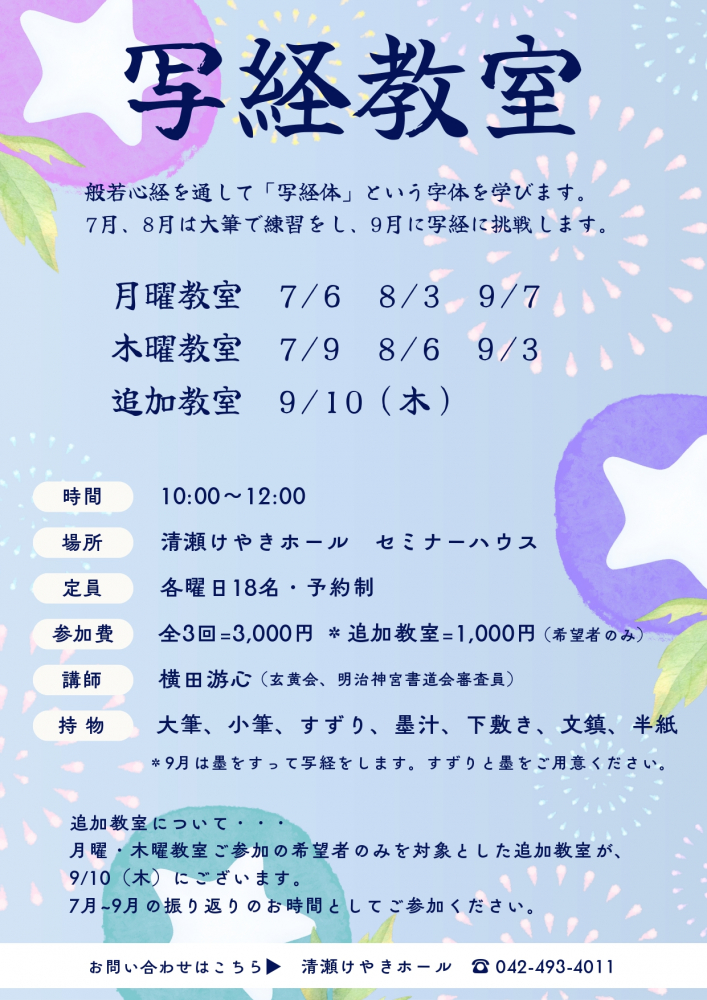 写経教室（7月～9月）