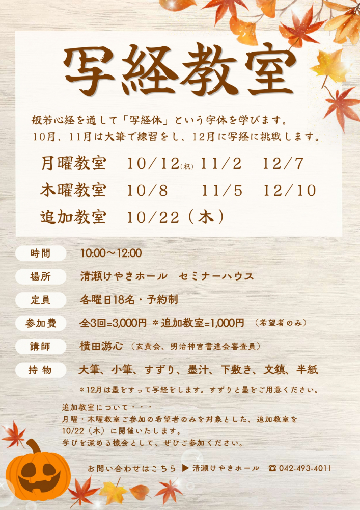 写経教室（10～12月)
