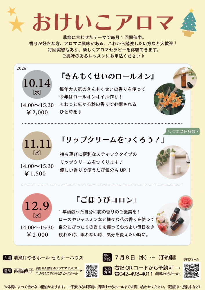 おけいこアロマ（10～12月）