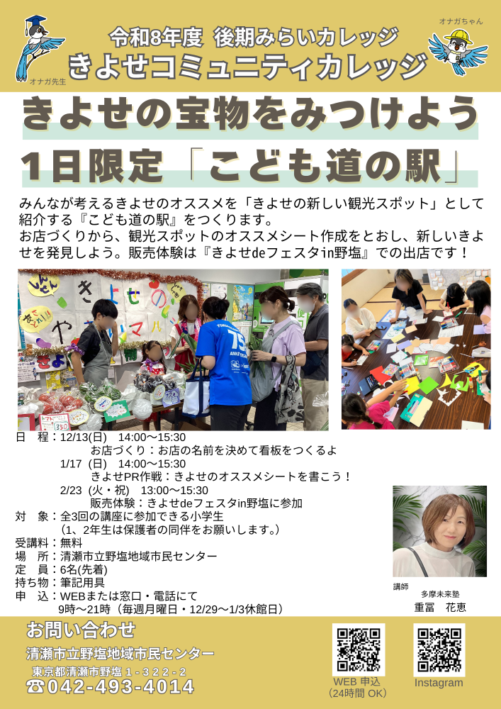 きよせの宝物をみつけよう
1日限定！きよせ「こども道の駅」
～清瀬のＰＲ隊になろう！～