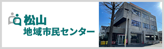 松山地域市民センター